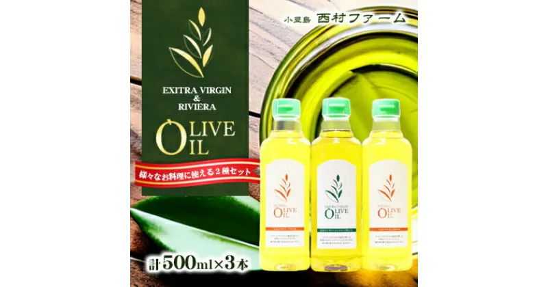 【ふるさと納税】オリーブオイル セット 500ml×3本　食用油・オリーブオイル・調味料・オイル・500ml