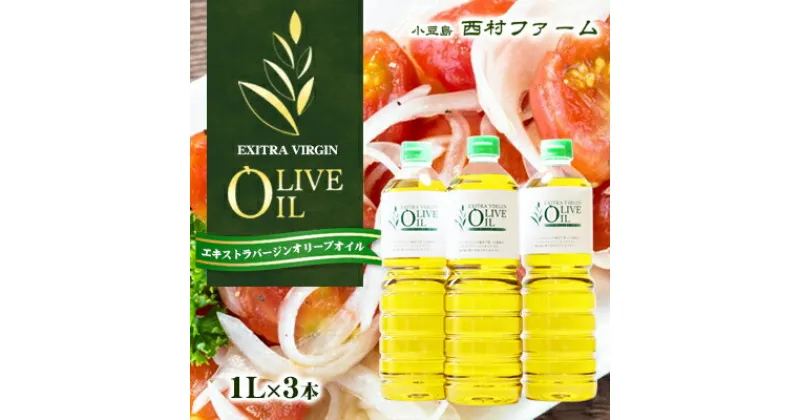 【ふるさと納税】エキストラバージンオリーブオイル 1L 3本セット　食用油・オリーブオイル・エキストラバージンオリーブオイル・食用オリーブ油