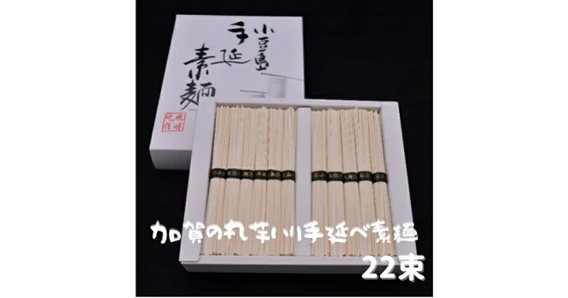 【ふるさと納税】加賀の丸芋いり小豆島手延べ素麺 1.1kg 約15人前　麺類・そうめん・素麺・手延べ素麺 ・約15人前・1.1kg 　お届け：2021年10月中旬より順次出荷となります。