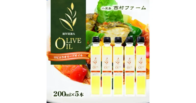 【ふるさと納税】リビエラオリーブオイル　200ml　5本セット　食用油/オリーブオイル