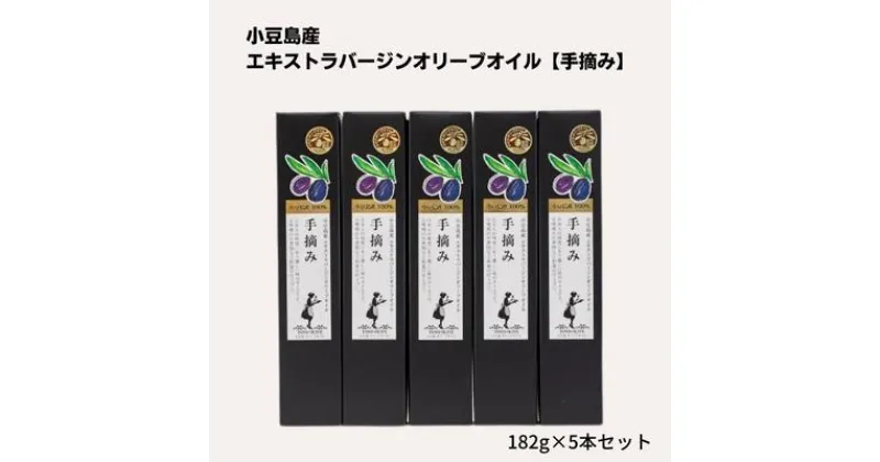 【ふるさと納税】小豆島産エキストラバージンオリーブオイル【手摘み】182g×5本セット　食用油/オリーブオイル