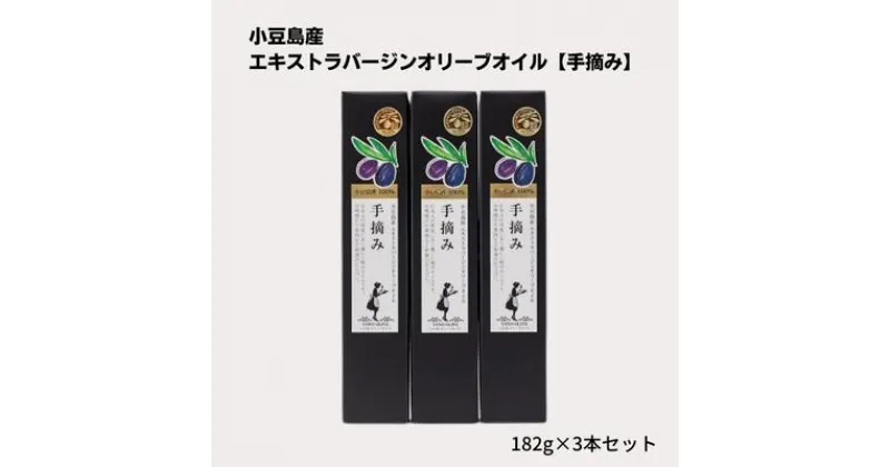 【ふるさと納税】小豆島産エキストラバージンオリーブオイル【手摘み】182g×3本セット　食用油/オオリーブオイル