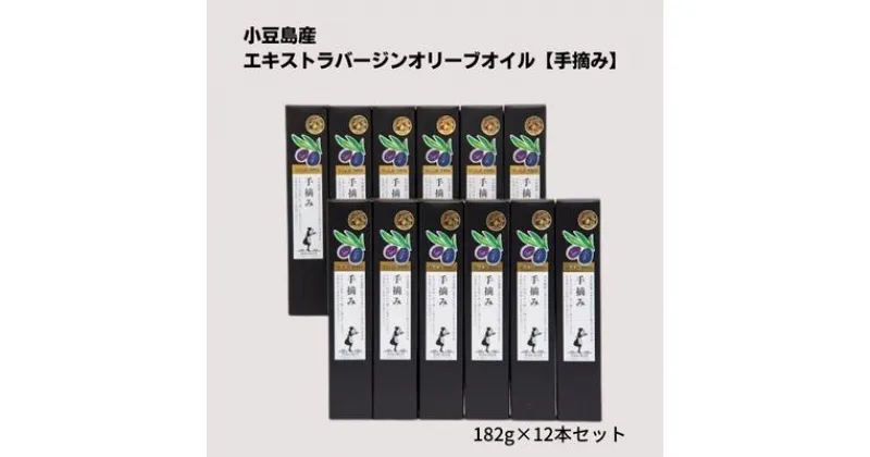 【ふるさと納税】小豆島産エキストラバージンオリーブオイル【手摘み】182g×12本セット　食用油/オリーブオイル