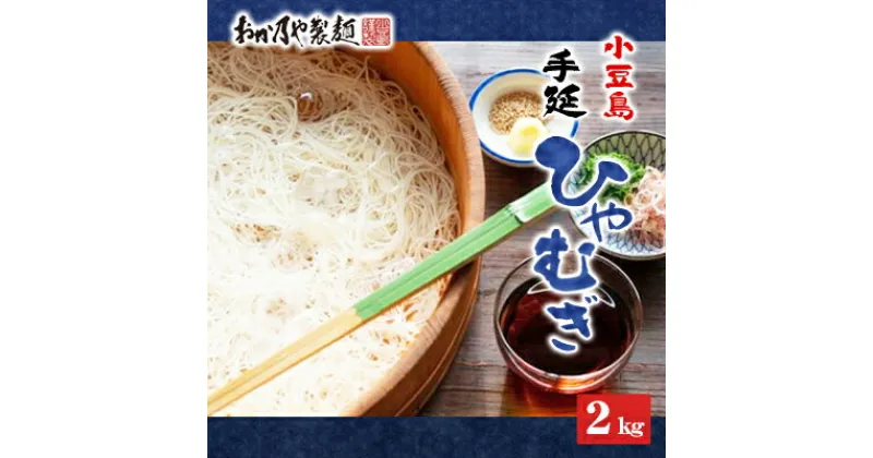 【ふるさと納税】これぞ伝統の味！おか乃やの手延べ ひやむぎ 2kg　麺類・ひやむぎ・乾麺