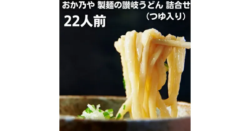 【ふるさと納税】おか乃や 製麺の讃岐うどん 詰合せ（つゆ入り）22人前　麺類・うどん・乾麺・讃岐うどん・つゆ入り・22人前