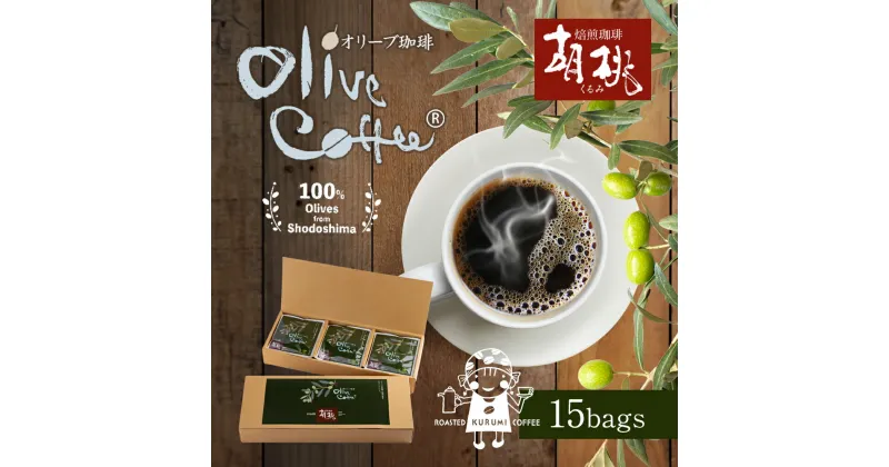 【ふるさと納税】Ms’ OLIVE COFFEE（ミズ　オリーブコーヒー）　飲料・珈琲・ドリップコーヒー・飲料類・コーヒー・オリーブコーヒー・ドリップパックコーヒー