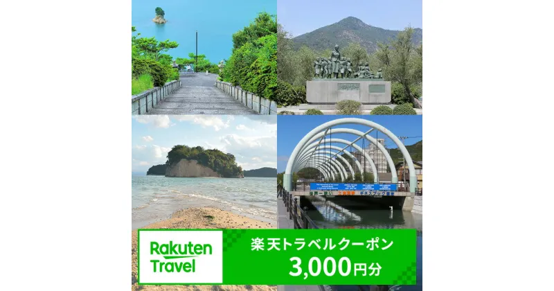 【ふるさと納税】香川県土庄町の対象施設で使える 楽天トラベルクーポン 寄付額10,000円(クーポン3,000円)　 香川 四国 宿泊 宿泊券 ホテル 旅館 旅行 旅行券 観光 トラベル チケット 旅 宿 券