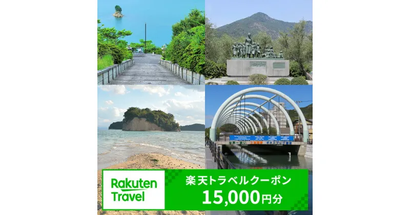 【ふるさと納税】香川県土庄町の対象施設で使える 楽天トラベルクーポン 寄付額50,000円(クーポン15,000円)　 香川 四国 宿泊 宿泊券 ホテル 旅館 旅行 旅行券 観光 トラベル チケット 旅 宿 券