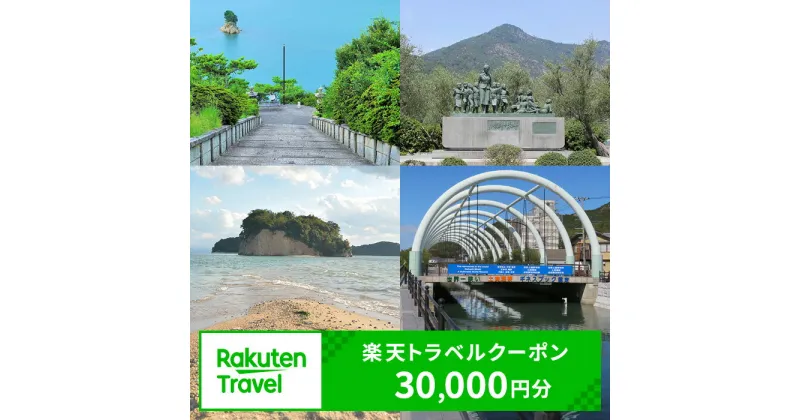 【ふるさと納税】香川県土庄町の対象施設で使える 楽天トラベルクーポン 寄付額100,000円(クーポン30,000円)　 香川 四国 宿泊 宿泊券 ホテル 旅館 旅行 旅行券 観光 トラベル チケット 旅 宿 券