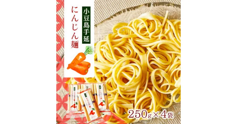 【ふるさと納税】小豆島手延にんじん麺　4袋セット　麺類・手延べにんじん麺・小豆島手延