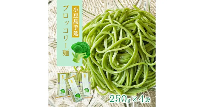 【ふるさと納税】小豆島手延ブロッコリー麺　4袋セット　麺類・小豆島手延ブロッコリー麺・小豆島手延