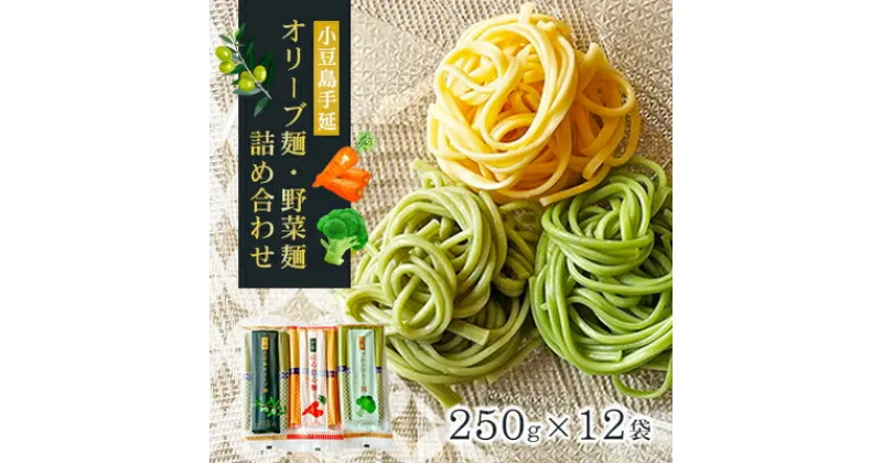 【ふるさと納税】小豆島手延オリーブ麺・野菜麺詰め合わせ　麺類・小豆島手延オリーブ麺・野菜麺・詰め合わせ・食べ比べ