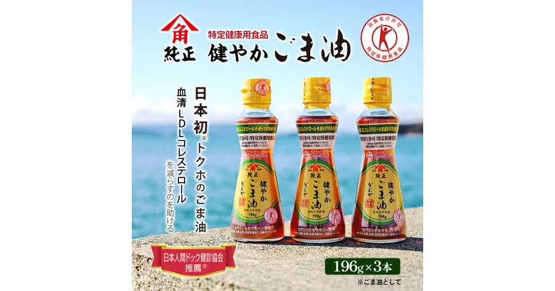 【ふるさと納税】【特定保健用食品】かどやの健やかごま油(純正)3本セット　食用油・特定保健用食品・ごま油　お届け：約2週間でお届け