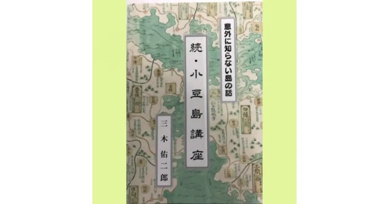 【ふるさと納税】『意外に知らない島の話 続・小豆島講座』三木佑二郎著 書籍　本・書籍・三木佑二郎著