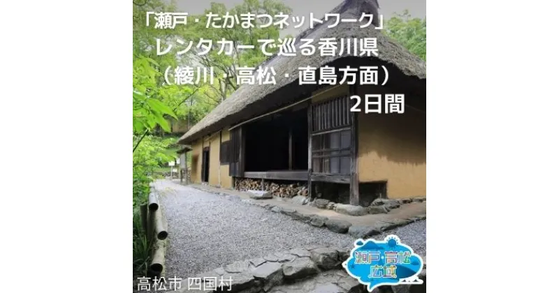 【ふるさと納税】「瀬戸・たかまつネットワーク」レンタカーで巡る香川県（綾川・高松・直島方面）2日間　チケット・ペア・旅行券・観光