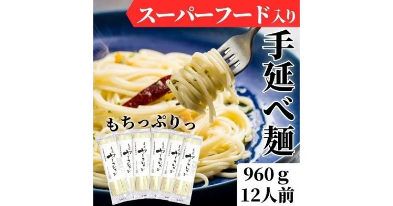 【ふるさと納税】フラフトオリゴ糖入り！もちっぷりっつるん【ヤーコン麺】（健康 麺 ギフト 贈答品 お歳暮 贈り物）　スーパーフード 無添加 パスタ 簡単調理 　お届け：ご寄附（入金）確認後、順次配送致します。