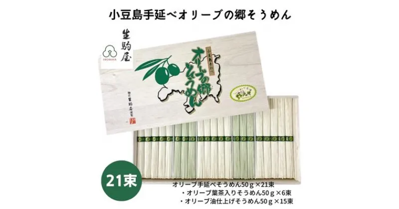 【ふるさと納税】小豆島手延べオリーブの郷そうめん 21束　 麺類 乾麺 日持ち 変わり種 ひんやり 夏 夏休み お昼ご飯 さっぱり 夏バテ