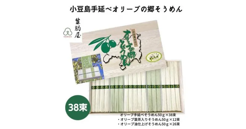 【ふるさと納税】小豆島手延べオリーブの郷そうめん 38束　 麺類 乾麺 日持ち 変わり種 ひんやり 夏 夏休み お昼ご飯 さっぱり 夏バテ