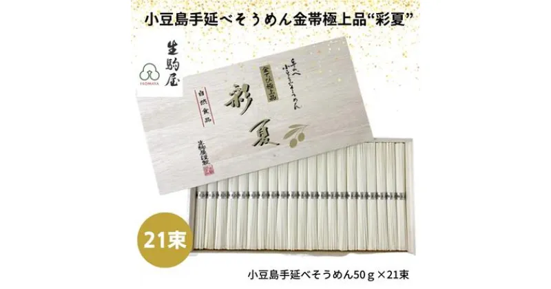 【ふるさと納税】小豆島手延べそうめん金帯極上品“彩夏” 21束　 麺類 乾麺 日持ち ひんやり 夏 夏休み お昼ご飯 さっぱり 夏バテ 細目