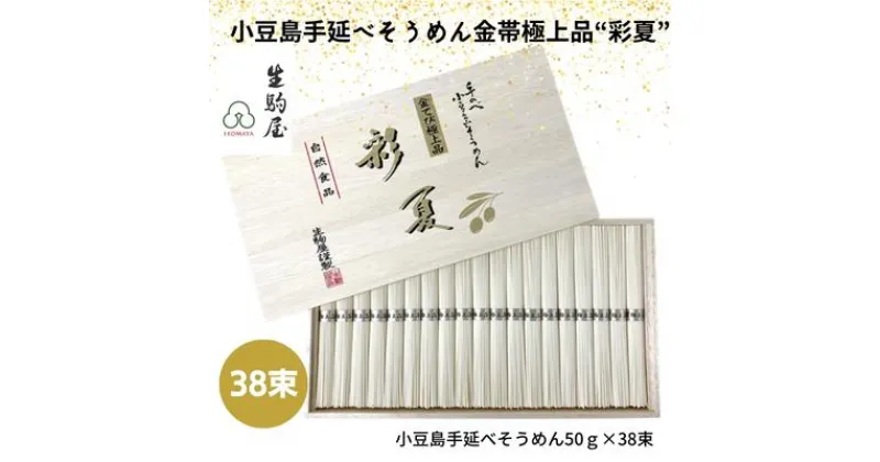 【ふるさと納税】小豆島手延べそうめん金帯極上品“彩夏” 38束　 麺類 乾麺 日持ち ひんやり 夏 夏休み お昼ご飯 さっぱり 夏バテ 細目