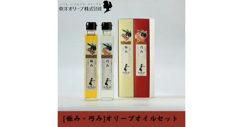 【ふるさと納税】[極み・巧み]オリーブオイルセット　 食用油 植物性 ほんのり 香り 加熱 調理 料理 生食 エキストラバージン サラダ パスタ ピザ 炒め物 揚げ物 ドレッシング 植物オイル