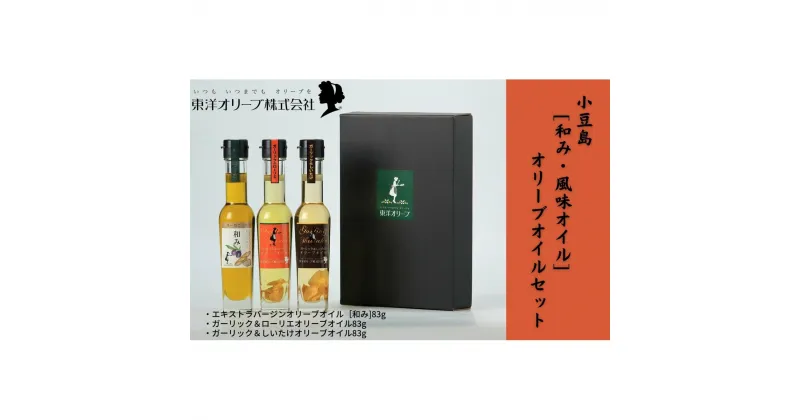 【ふるさと納税】[和み・風味オイル]オリーブオイルセット　 食用油 植物性 サラダ パスタ ピザ 炒め物 揚げ物 ドレッシング 植物オイル 国産 にんにく しいたけ ローリエ 風味 パン