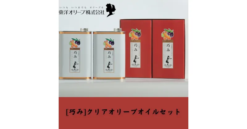 【ふるさと納税】[巧み]クリアオリーブオイルセット　 食用油 植物性 サラダ パスタ ピザ 炒め物 揚げ物 ソテー ドレッシング エキストラバージン 2缶セット