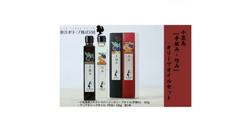 【ふるさと納税】[手摘み・巧み]オリーブオイルセット　 食用油 植物オイル 植物性 フルーティー 小豆島産 エキストラバージン パン サラダ