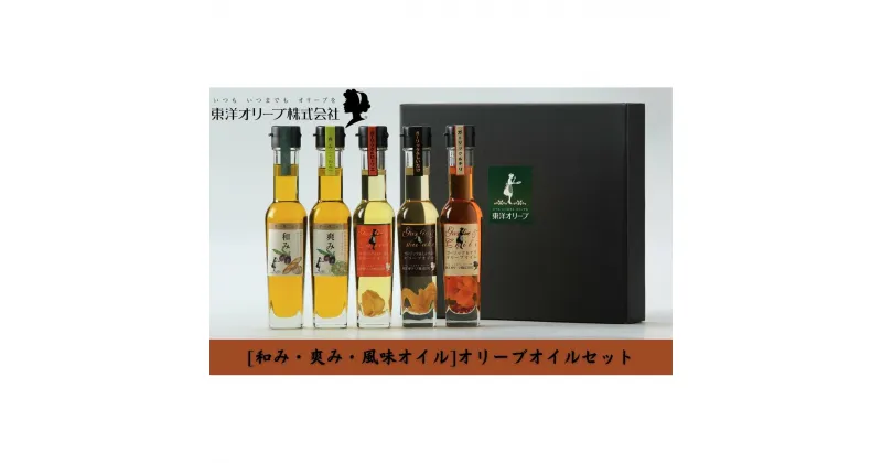 【ふるさと納税】[和み・爽み・風味オイル]オリーブオイルセット　 食用油 植物性 サラダ パスタ ピザ 炒め物 揚げ物 ドレッシング 和食 合う ブレンド 国産 にんにく しいたけ 風味 辛口 ローリエ チリ