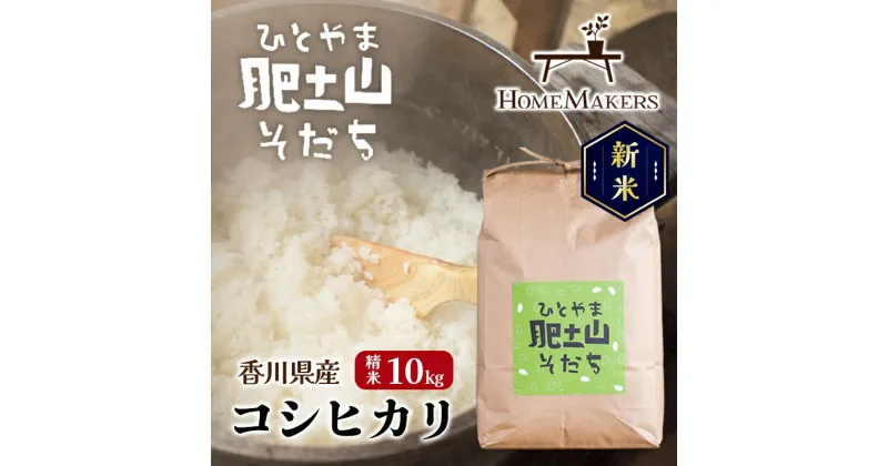 【ふるさと納税】【令和6年産 新米】〈肥土山そだち〉香川県産コシヒカリ 10kg　 お米 白米 ライス ご飯 ブランド米 銘柄米 お弁当 おにぎり 直送 主食 炭水化物 小豆島産 希少なお米 　お届け：2024年9月上旬～2025年4月下旬頃まで