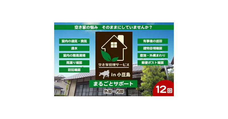 【ふるさと納税】空き家管理サービスin小豆島　まるごとサポート12回/年（土庄町内の物件に限る）　 チケット 空き家 管理 メンテナンス サポート 住宅