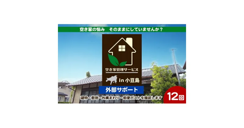 【ふるさと納税】空き家管理サービスin小豆島　外部サポート12回/年（土庄町内の物件に限る）　 チケット 空き家 管理 メンテナンス サポート 住宅