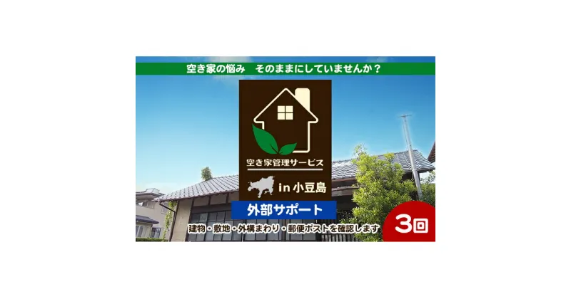 【ふるさと納税】空き家管理サービスin小豆島　外部サポートおためし3回/年（土庄町内の物件に限る）　 チケット 空き家 管理 メンテナンス サポート 住宅