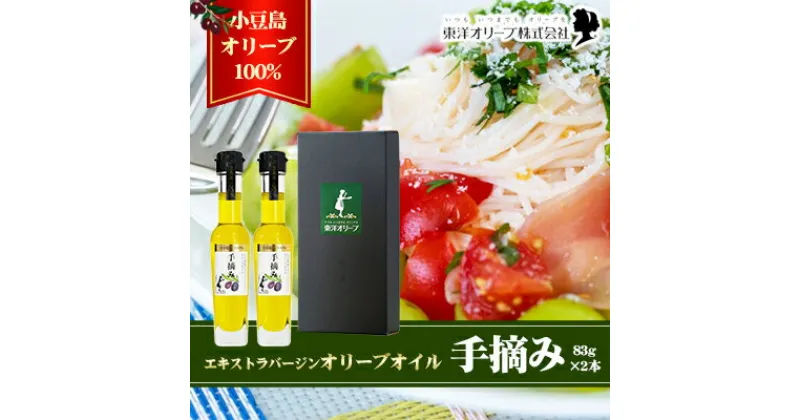 【ふるさと納税】小豆島産 エキストラバージンオリーブオイル〔手摘み〕83g×2本セット（L-50）　 小豆島産 黒オリーブ 植物オイル 植物油 贈答用