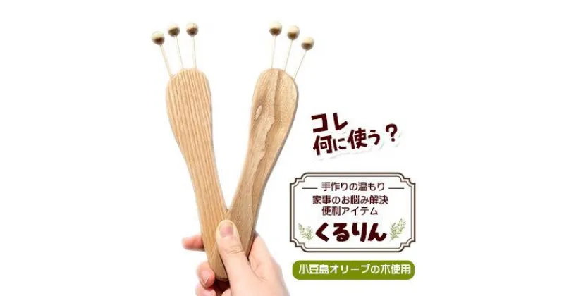 【ふるさと納税】手作りの温もり　小豆島のオリーブの木を使った靴下返し「くるりん(登録商標) 」　 雑貨 日用品 裏返し 5本指 ソックス 簡単 元に戻せる 道具 手作業 便利