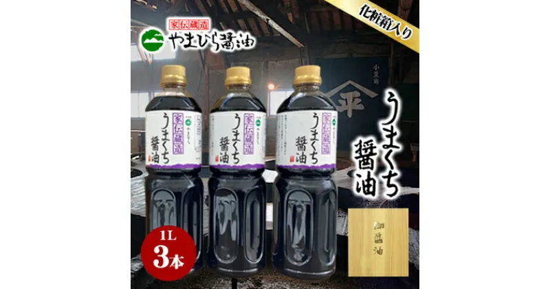 【ふるさと納税】小豆島やまひらさんのうまくち醤油3本セット　 お醤油 調味料 味付け 杉樽熟成 熟成 じっくり熟成 旨味 天然醸造 天然醸造しょう油 まろやか 煮物 うどん 魚の煮付 卵かけご飯 すき焼き 贈り物 自宅用 食品