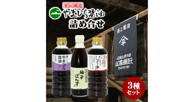 【ふるさと納税】小豆島やまひらさんの醤油詰め合わせ（化粧箱）3本入）　 調味料 杉桶仕込み じっくり 熟成 香り高い 豊かな風味 濃口醤油 うま味 だし醤油 柚子果汁 柚子ぽんず 贈り物