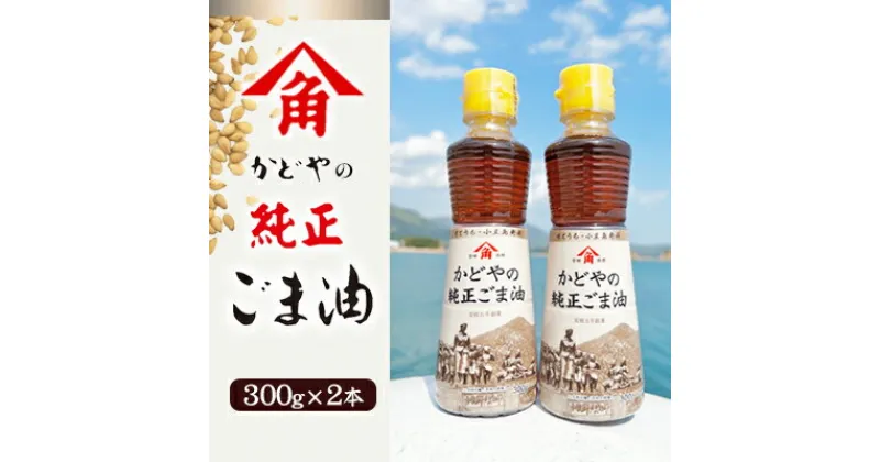 【ふるさと納税】【リニューアル】かどやの純正ごま油300g×2本セット　小豆島オリジナルラベル　 胡麻油 調味料 食用油 かどや 小豆島 小豆島工場限定ラベル ごま