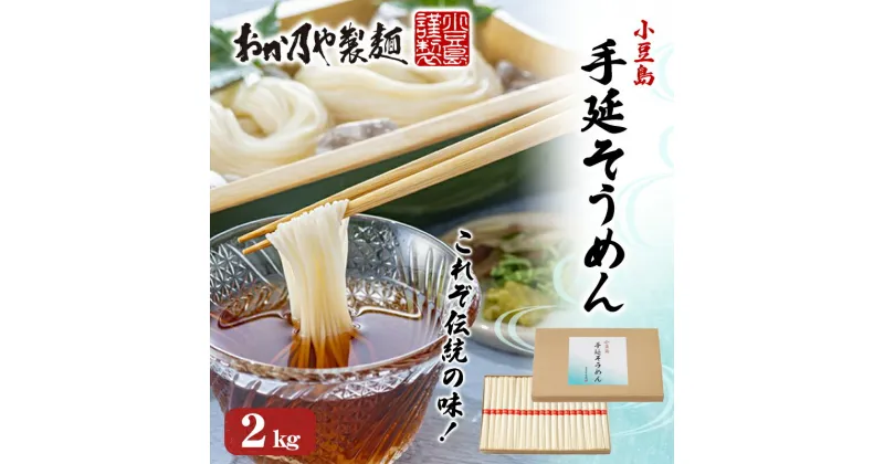 【ふるさと納税】これぞ伝統の味！おか乃やの手延べそうめん2kg　 麺類 夏 夏休み お昼ごはん ランチ 夕飯 乾麺 さっぱり あっさり 小豆島素麺 昔ながらの製法