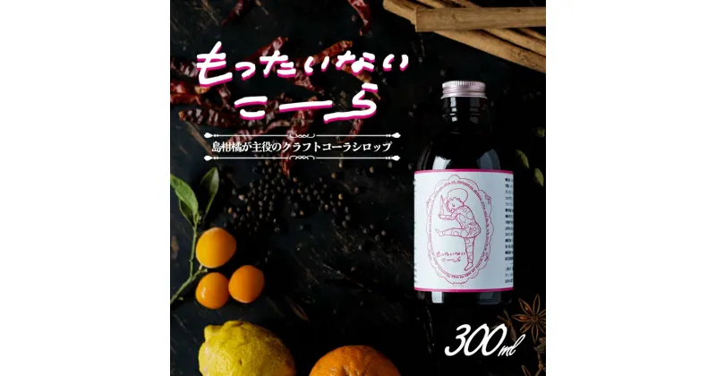 【ふるさと納税】島柑橘が主役！もったいないこーら　クラフトコーラシロップ　300ml　 飲料類 飲み物 ソフトドリンク 希釈用シロップ 希釈用ドリンク 炭酸水割り 手づくりコーラ