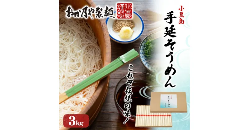 【ふるさと納税】これぞ伝統の味！おか乃やの手延べそうめん3kg　 麺類 厳選小麦粉 昔ながら製法 小麦粉の甘み お昼ご飯 ランチ 夕飯 晩御飯 さっぱり