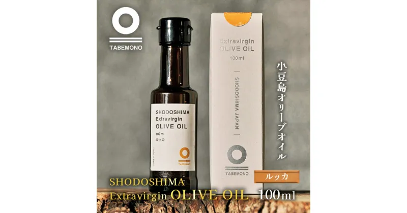 【ふるさと納税】【先行予約】小豆島のオリーブオイル　ルッカ　100ml　★小豆島産100％エキストラバージンオリーブオイル　 調味料 食用油 やさしい 甘味 バランス バナナ フルーティー 果実 　お届け：2023年11月中旬より配送開始商品