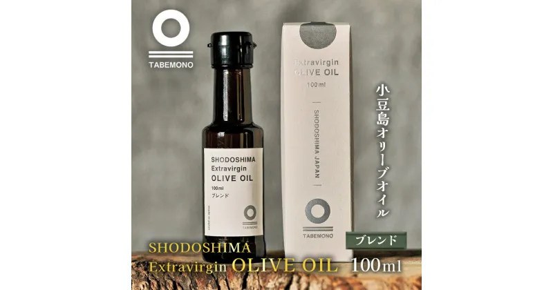 【ふるさと納税】【先行予約】小豆島のオリーブオイル　ブレンド　100ml　★小豆島産100％エキストラバージンオリーブオイル　 調味料 食用油 やさしい 甘味 バランス フルーティー 果実 　お届け：2023年11月下旬より配送開始商品