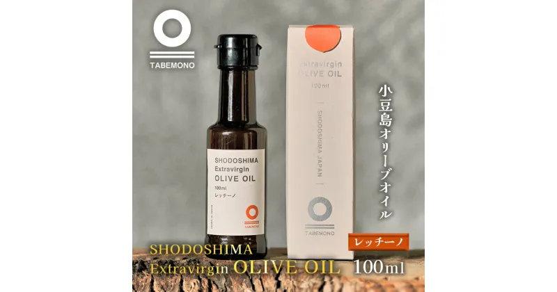 【ふるさと納税】【先行予約】小豆島のオリーブオイル　レッチーノ　100ml ★小豆島産100％エキストラバージンオリーブオイル　 調味料 食用油 やさしい やわらかい 軽い 辛味 苦味 甘味 アーモンド 果実 　お届け：2023年10月中旬より配送開始商品