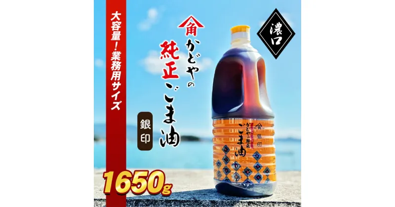 【ふるさと納税】【かどや業務用】銀印ごま油(濃口)1650g　 調味料 セサミオイル 香ばしい 薫り高い 調味料