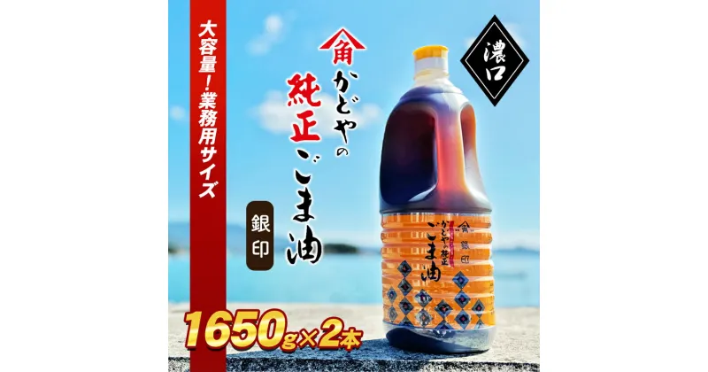 【ふるさと納税】【かどや業務用】銀印ごま油(濃口)1650g×2本　 調味料 セサミオイル 香ばしい 薫り高い 調味料