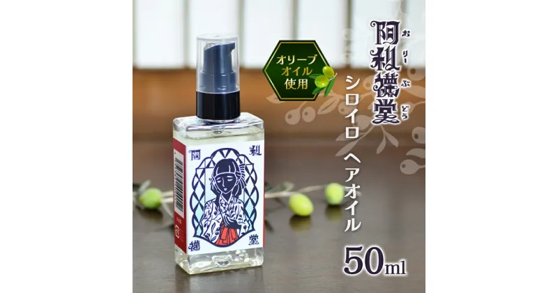 【ふるさと納税】シロイロ　ヘアーオイル50ml　 美容オイル ハンドオイル 美容 乾燥対策