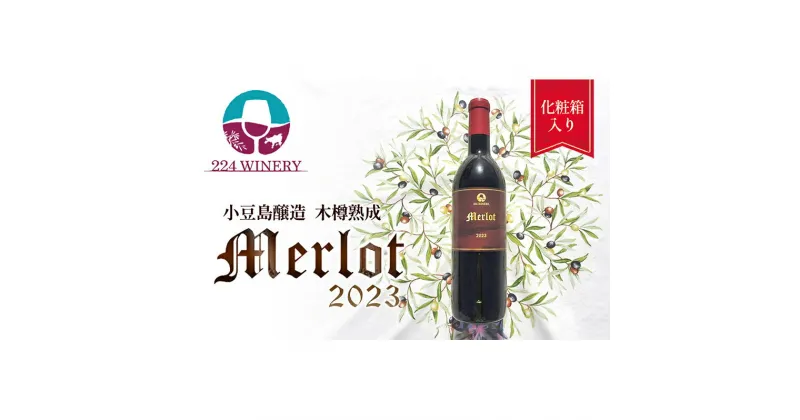 【ふるさと納税】小豆島醸造木樽熟成メルロー 2023年　1本　 お酒 ワイン 家飲み 木樽由来の香り 赤ワイン 緻密なタンニン 上品な味わい