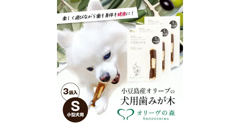 【ふるさと納税】小豆島産オリーブの犬用はみが木　S(小型犬用)　3袋入　 雑貨 ペット用品 犬用 ワンちゃん用 愛犬用 歯磨き オーラルケア 歯垢 臭い 口臭予防 自然素材