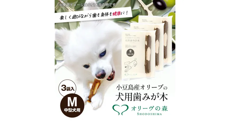 【ふるさと納税】小豆島産オリーブの犬用はみが木　M(中型犬用)　3袋　 雑貨 ペット用品 犬用 ワンちゃん用 愛犬用 歯磨き オーラルケア 歯垢 臭い 口臭予防 自然素材